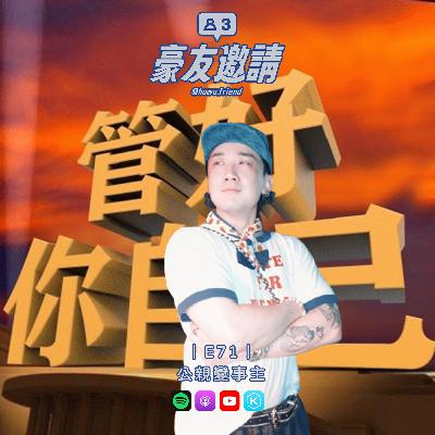 E71|公親變事主 E71|公親變事主
