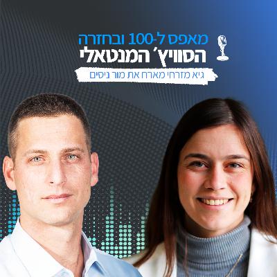 פרק 10 - איך לפנות זמן לדברים החשובים באמת בעזרת הטכנולוגיה עם מור ניסים, מנכ"לית ומייסדת Flow