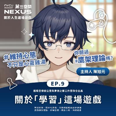 關於「學習」這場遊戲 | 關於人生這場遊戲 EP9