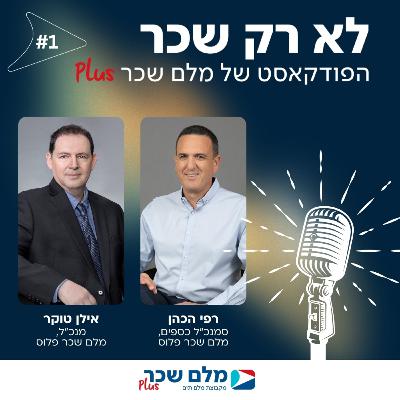 לא רק שכר | רפי הכהן ואילן טוקר | #1