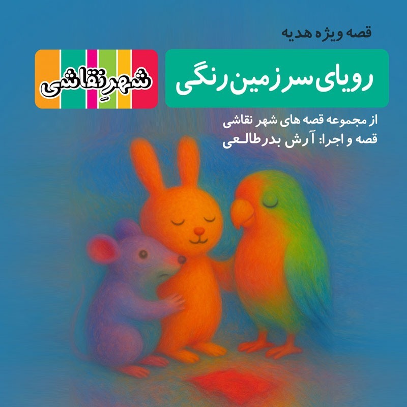 قصه ویژه - رویای سرزمین رنگی - شهر نقاشی
