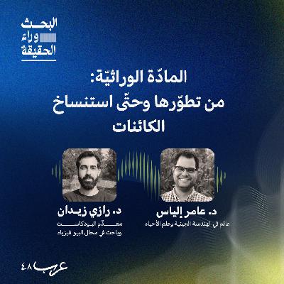 المادّة الوراثيّة: من تطوّرها وحتّى استنساخ الكائنات - د. عامر إلياس #5
