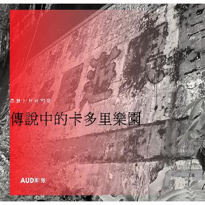傳說中的卡多里樂園