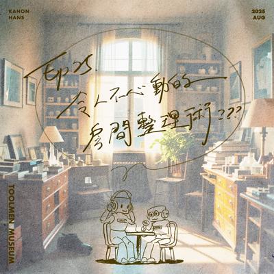 EP25 ▶ 令人不心動的房間整理術 ??（館員閒聊..?）🗑️🧹🏠📦