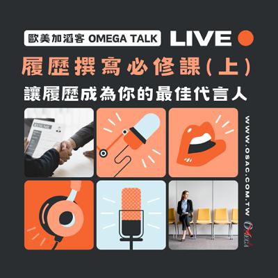 EP97 履歷撰寫必修課(上)：讓履歷成為你的最佳大言人