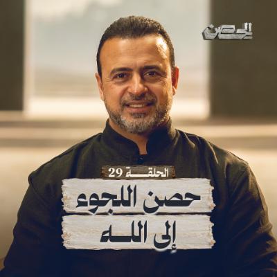 الحلقة 29 - حصن اللجوء إلى الله - الحصن - مصطفى حسني - EPS 29 - ElHesn - Mustafa Hosny الحلقة 29 - حصن اللجوء إلى الله - الحصن - مصطفى حسني - EPS 29 - ElHesn - Mustafa Hosny