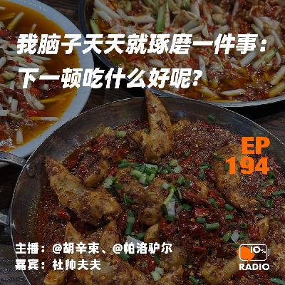 EP194-我脑子天天就琢磨一件事：下一顿吃什么好呢？