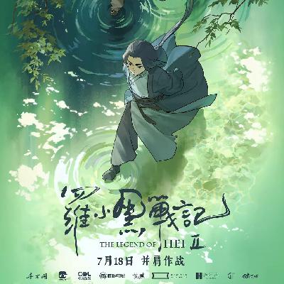 《罗小黑战记2》片尾五分半钟无对白蒙太奇，为何是整部电影最有价值的部分？- 171