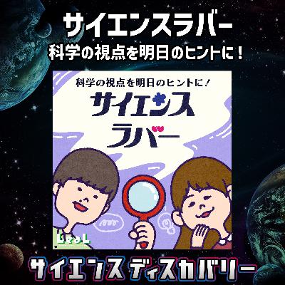 サイエンスラバー: 科学の視点を明日のヒントに! サイエンスラバー: 科学の視点を明日のヒントに!