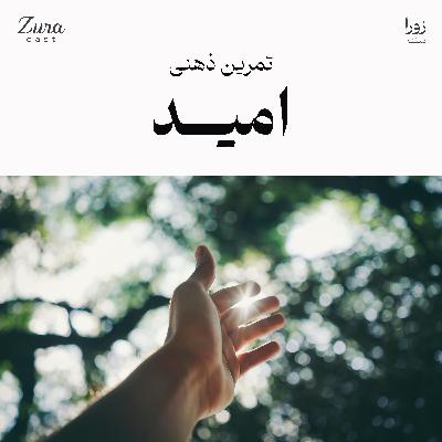 تمرین ذهنی: امید