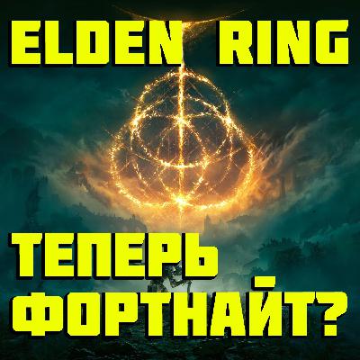 ELDEN RING NIGHTREIGN, польский соулс Скайрим, Хорошие игры для твоего Steam Deck, сериал Шеф