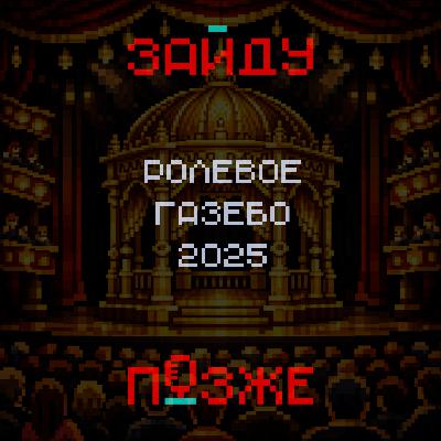 Ролевое Газебо 2025