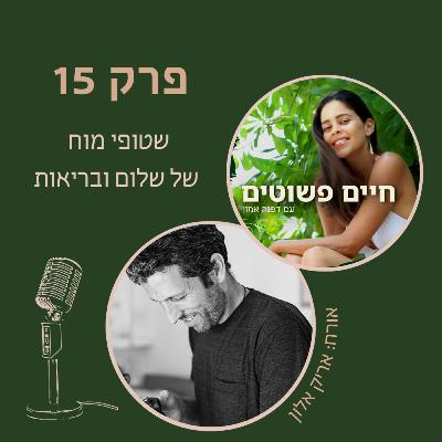 פרק 15: על חמלה, שטיפת מוח, עיר בריאות וטינדר