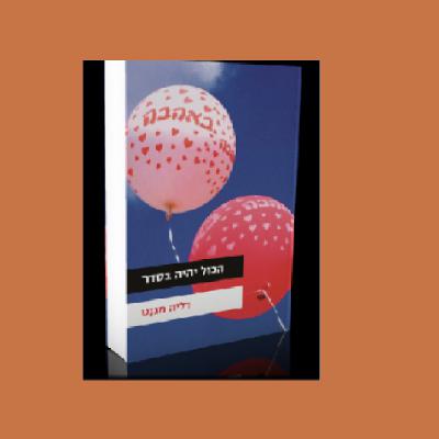 דורי פינטו, ירח