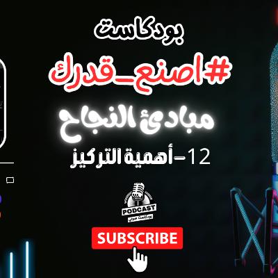 37. أهمية التركيز في الحياة