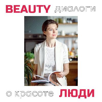 Светлана Гребенькова: модификация образа жизни для здоровья и молодости кожи.