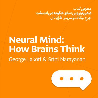 ذهن نورونی: مغز چگونه می‌اندیشد - جرج لیکاف و سرینی نارایانان