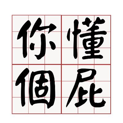 誰才是原住民?:《你懂個屁》S2-EP01 誰才是原住民?:《你懂個屁》S2-EP01