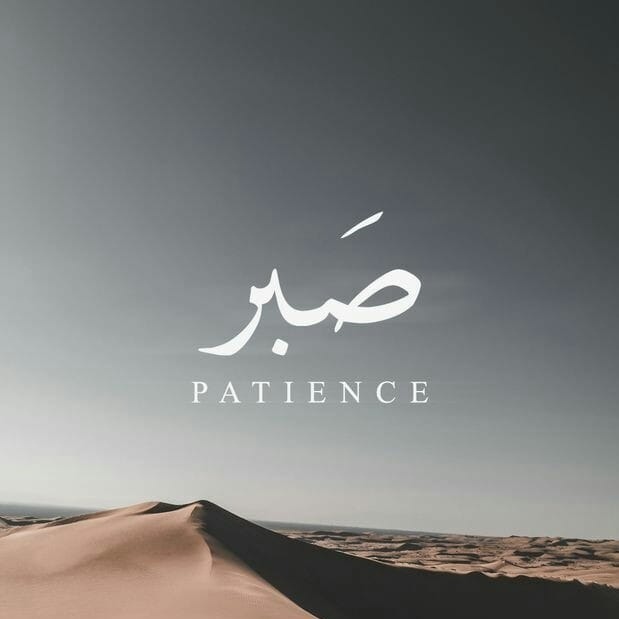 ابتهاج | صبر