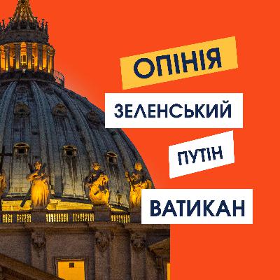 ОПІНІЯ | Зеленський, Путін, Ватикан | аудіо стендап українською