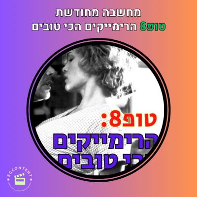 זבוב, זומבי, ודוור מגיעים למערב הפרוע I טופ8 רימיקיים