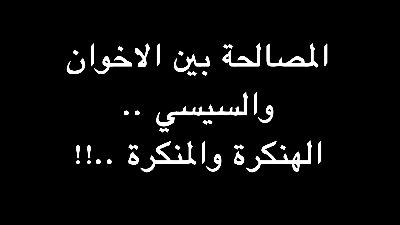 المصالحة بين الاخوان والسيسي .. الهنكرة والمنكرة ..!! | ندوة د. علاء الأسواني