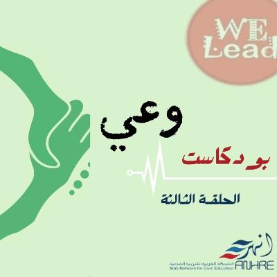 الحلقة الثالثة من " بودكاست وعي