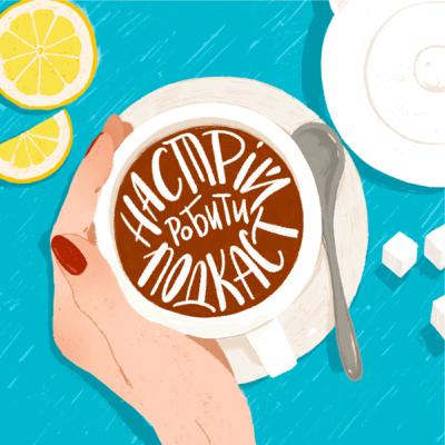 Випуск про голі попи в кіно, штучний інтелект і зони інтересу | НАСТРІЙ РОБИТИ ПОДКАСТ #4 Випуск про голі попи в кіно, штучний інтелект і зони інтересу | НАСТРІЙ РОБИТИ ПОДКАСТ #4