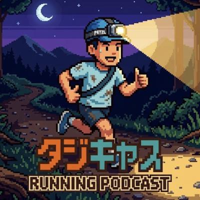 STEP29_冒険を意識的にする話/週刊足底筋膜炎/FBフォーム紹介/プレイリスト考/ラン活共有/夜通しナイトラン/綺麗だと感じる感情についてAIに聞いてみました