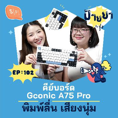รีวิวคีย์บอร์ด Gconic A75 Pro ตัวจบของสายพิมพ์งาน! | ป้ายยา EP102