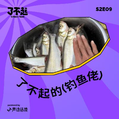 S2E09｜被钓成翘嘴的钓鱼佬们，能捧出下一个上市公司吗？