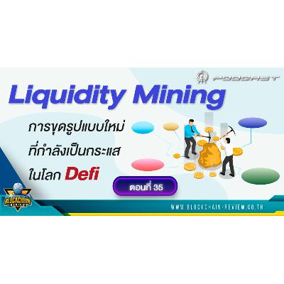 ep-35 Liquidity Mining การขุดรูปแบบใหม่ที่กำลังเป็นกระแสในโลก Defi