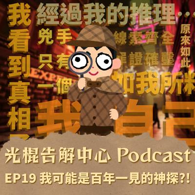 EP19 我可能是百年一見的神探?!