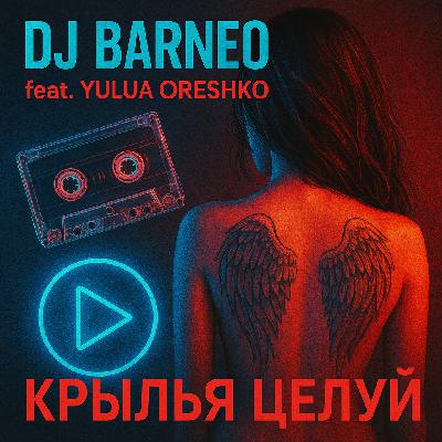 DJ Barneo feat. Yulua Oreshko - Крылья целуй (Radio edit)