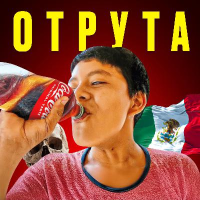 #32 I Як Coca-Cola вбиває цілу націю прямо зараз. Чому Мексика потерпає?