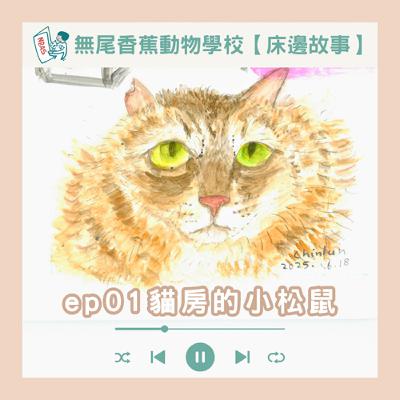 【床邊故事】EP01 貓房的小松鼠