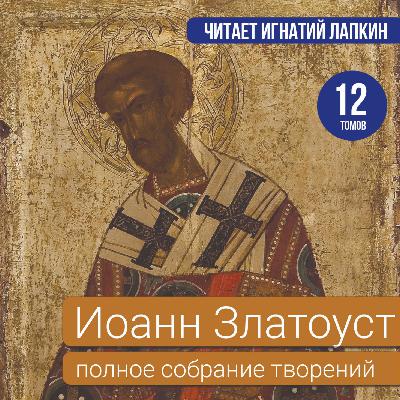 A01_T1_K1_Предисловие.Иоанн Златоуст. Читает Игнатий Лапкин A01_T1_K1_Предисловие.Иоанн Златоуст. Читает Игнатий Лапкин
