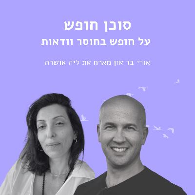 חופש בחוסר וודאות עם ליה אושרה