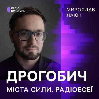 Мирослав Лаюк. Дрогобич