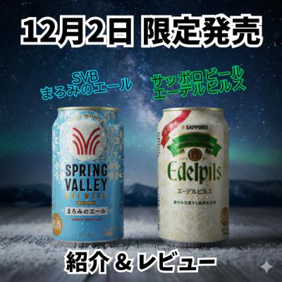 12/2限定発売 SPRING VALLEY BREWERY まろみのエール・サッポロビール エーデルピルス 紹介&レビュー 12/2限定発売 SPRING VALLEY BREWERY まろみのエール・サッポロビール エーデルピルス 紹介&レビュー