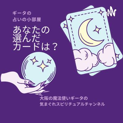 選べる直感タロット🔮ギータの占いの小部屋 選べる直感タロット🔮ギータの占いの小部屋