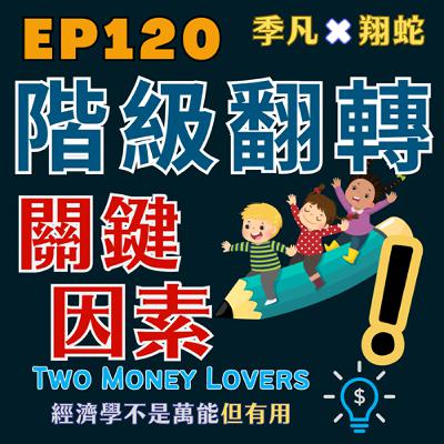 EP120 讓貧窮兒童有機會翻轉人生的關鍵因素是什麼？美國橫跨數十年的大型研究結果