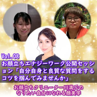 Vol.08 お顔立ちエナジーワーク公開セッション「自分自身と良質な質問をするコツを掴んでみませんか？」
