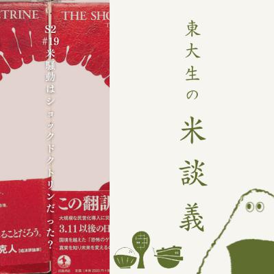 S2#19 米騒動はショックドクトリンだった？