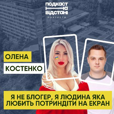 "Півроку було відчуття, що я хоронила своїх близьких" — ОЛЕНА КОСТЕНКО | ПОДКАСТ НА ВІДСТАНІ | S2 E1