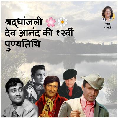 देव आनंद की १२वीं पुण्यतिथि श्रद्धांजली देव आनंद की १२वीं पुण्यतिथि श्रद्धांजली