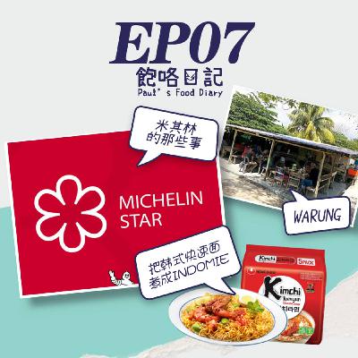 EP7 米其林來到馬來西亞了 / Warung / 如何把韓式泡麵做成 Indomie