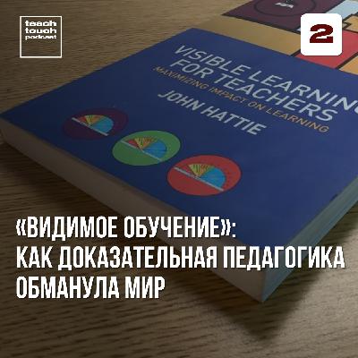 «Видимое обучение»: как доказательная педагогика обманула мир «Видимое обучение»: как доказательная педагогика обманула мир