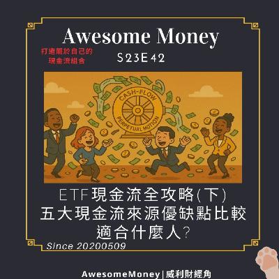 S23EP42|【ETF現金流全攻略(下)】高現金流與淨值挑戰，五大現金流來源的比較與定位，優缺點比較，適合什麼人?