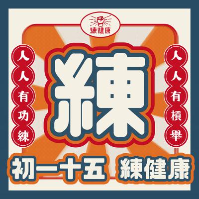 Lkk-w18｜長輩救星：活用3C！全民都該需要的家醫科什麼時候能助你一臂之力？ Feat.  林安民 醫師